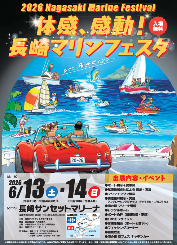 6/13～6/14 長崎マリンフェスタ2026【長崎】｜マリン製品｜製品情報